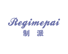 制派 REGIMEPAI 第40类材料处理商标图样
