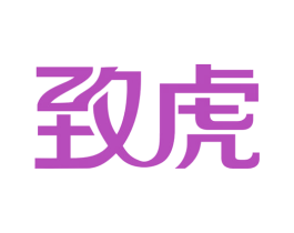 致虎 第39类运输旅行商标图样