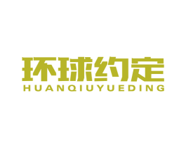 环球约定 第39类运输旅行商标图样