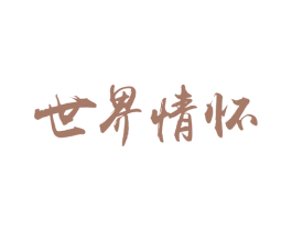 世界情怀 第39类运输旅行商标图样
