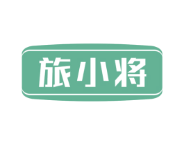 旅小将 第39类运输旅行商标图样