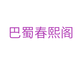 巴蜀春熙阁 第43类餐饮酒店商标图样