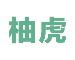 柚虎 第37类建筑修理商标图样