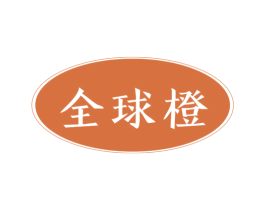 全球橙 第37类建筑修理商标图样