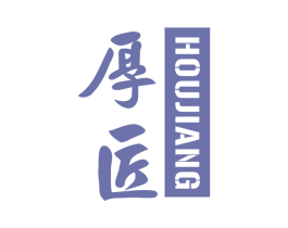 厚匠 第36类金融物管商标图样