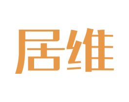 居维 第36类金融物管商标图样