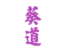 葵道 第36类金融物管商标图样