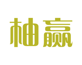 柚赢 第36类金融物管商标图样