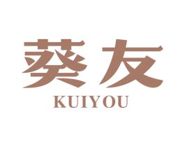 葵友 第36类金融物管商标图样