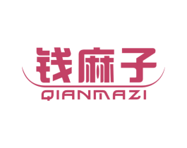 钱麻子 第36类金融物管商标图样