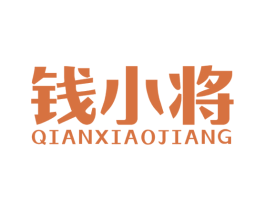 钱小将 第36类金融物管商标图样