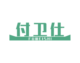 付卫仕 第36类金融物管商标图样