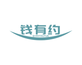 钱有约 第36类金融物管商标图样
