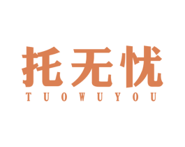 托无忧 第36类金融物管商标图样