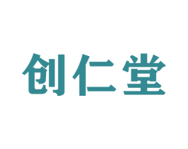 创仁堂 第35类广告贸易商标图样