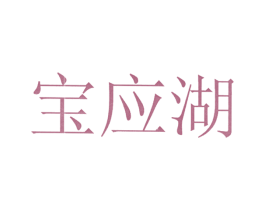 宝应湖 第35类广告贸易商标图样