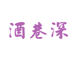 酒巷深 第35类广告贸易商标图样