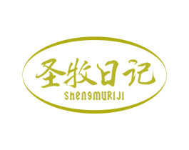圣牧日记 第35类广告贸易商标图样
