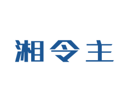 湘令主 第35类广告贸易商标图样
