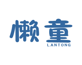 懒童 第35类广告贸易商标图样