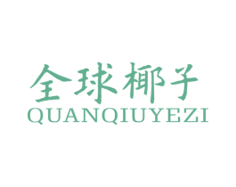 全球椰子 第35类广告贸易商标图样