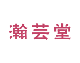 瀚芸堂 第35类广告贸易商标图样