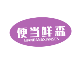 便当鲜森 第35类广告贸易商标图样