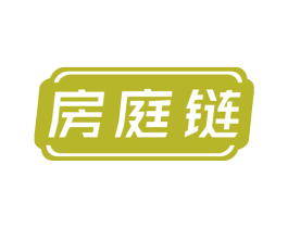 房庭链 第35类广告贸易商标图样