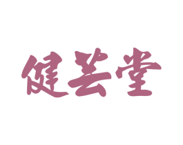 健芸堂 第35类广告贸易商标图样