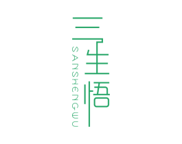 三生悟 第35类广告贸易商标图样
