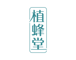 植蜂堂 第35类广告贸易商标图样