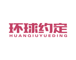 环球约定 第35类广告贸易商标图样