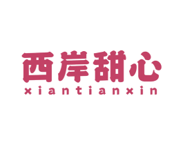 西岸甜心 第35类广告贸易商标图样
