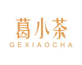 葛小茶 第35类广告贸易商标图样