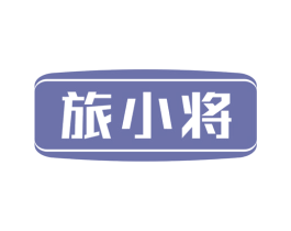 旅小将 第35类广告贸易商标图样