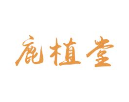 鹿植堂 第35类广告贸易商标图样