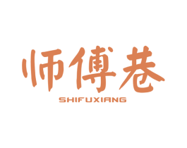 师傅巷 第35类广告贸易商标图样
