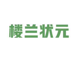楼兰状元 第35类广告贸易商标图样