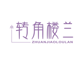 转角楼兰 第35类广告贸易商标图样