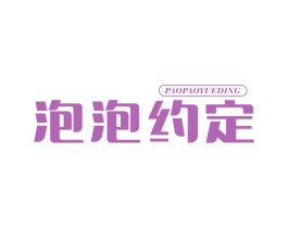 泡泡约定 第35类广告贸易商标图样