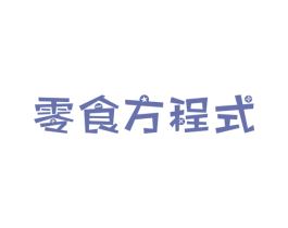 零食方程式 第35类广告贸易商标图样