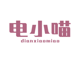 电小喵 第35类广告贸易商标图样