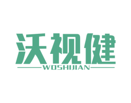 沃视健 第35类广告贸易商标图样
