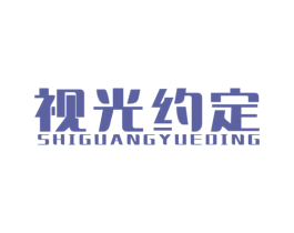 视光约定 第35类广告贸易商标图样