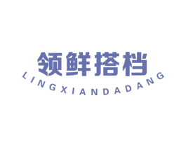 领鲜搭档 第35类广告贸易商标图样