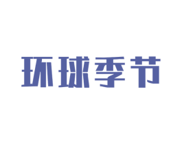 环球季节 第35类广告贸易商标图样