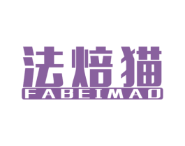 法焙猫 第35类广告贸易商标图样