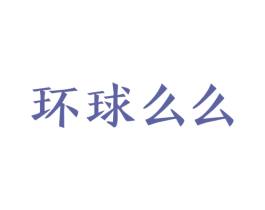 环球么么 第35类广告贸易商标图样