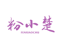 粉小楚 第35类广告贸易商标图样