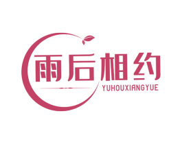 雨后相约 第35类广告贸易商标图样